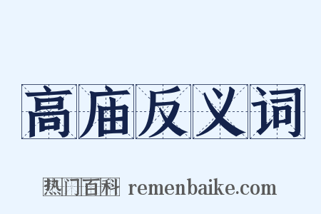 高庙反义词是什么意思的图片